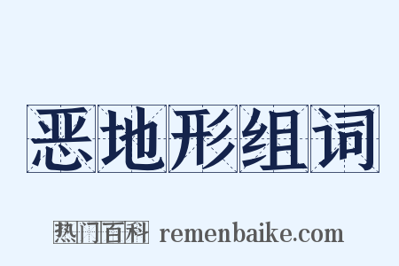 恶地形组词是什么意思的图片